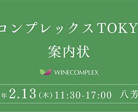 ワインコンプレックスTOKYO2020